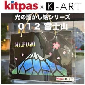 光の透かし絵　K-ART web用　富士山